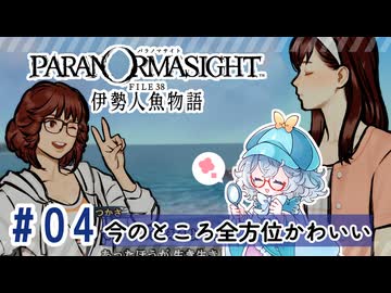 #4【全部読み上げ！】パラノマサイト FILE38 伊勢人魚物語実況してみました