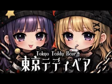 東京テディベア/歌ってみた【紫兎/むぎ】