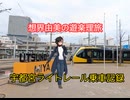 想界由美の遊楽理旅　宇都宮ライトレール乗車記録