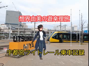 想界由美の遊楽理旅　宇都宮ライトレール乗車記録