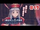 #12【私が段々元気になる】紅の錬金術士と白の守護者〜レスレリアーナのアトリエ〜実況してみました