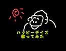 【歌ってみた】ハッピーデイズ