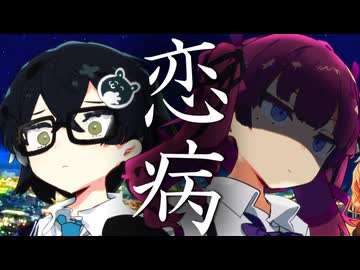 恋の病魔【ソフトウェアトーク劇場】