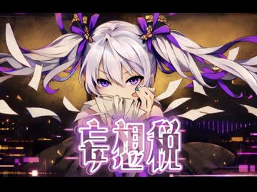 【初投稿】妄想税/歌ってみた/紫兎