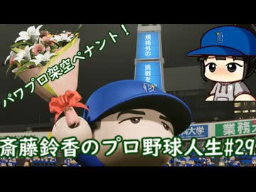 【結月ゆかり実況】斎藤鈴香のプロ野球人生#29【パワプロ架空ペナント】