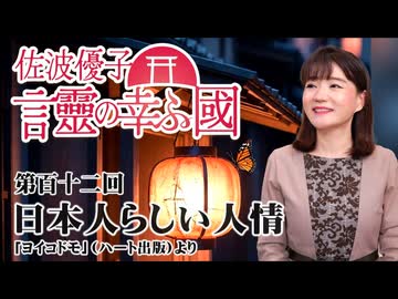 【言靈の幸ふ國】日本人らしい人情[桜R8/3/6]
