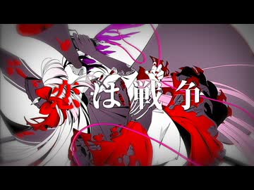 【街風めい】恋は戦争 歌ってみた【オリジナルMV】