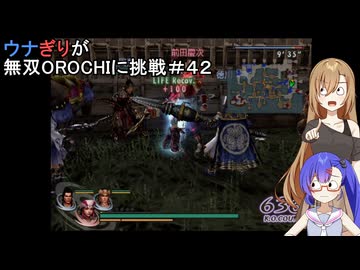 ウナぎりが無双OROCHIに挑戦＃４２