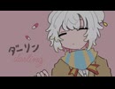 ダーリン / cover by しとう
