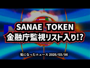 【前編】◆炎上『サナエトークン』金融庁監視リスト入り！？謝罪から一転『豹変する運営』