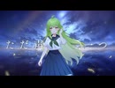 【初投稿】ただ声一つ/真種透歌(cover)【オリジナルMV】