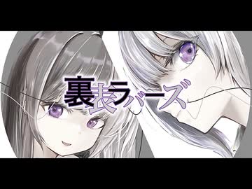 「裏表ラバーズ / wowaka」描いて歌ってみた / 黒兎ウル×エイジ(illust)【MV】