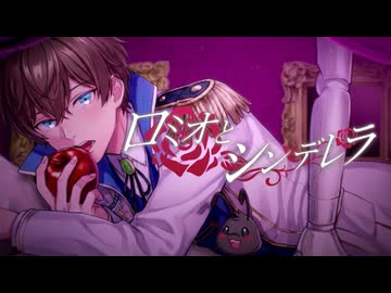 【オリジナルMV】ロミオとシンデレラ / doriko 歌ってみた by ありそとーぷ