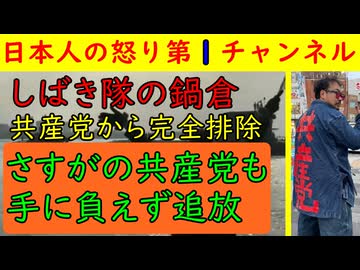 【日本共産党が鍋倉を追放】お荷物を必死で切った共産党は正しい判断だったものの鍋倉は依然として新宿などでの活動を展開中で人に迷惑をかける気満々