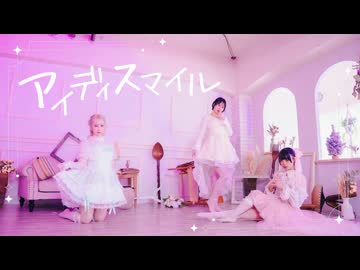 【まなこ×ちっさいの×わに】アイディスマイル/とあ 【オリジナル振付】踊ってみた