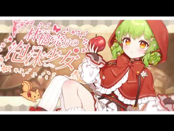 【原曲キー】林檎売りの泡沫少女/真種透歌(cover)【オリジナルMV】