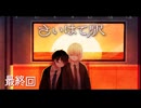 そして二人の行きつく先は。愛憎ブロマンスフリーゲーム、ここに完結！ #最終回 【さいはて駅】