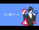 右に曲ガール＠歌って描いてみた【烏丸海月】