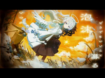 【歌ってみた】致命 / 小ノ寺 空【白嶺六花】