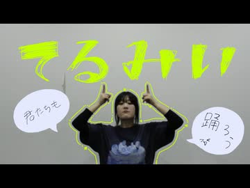 【一緒に踊ろ！】振り作った｜てるみい【踊コレ2026春_チャレンジ】