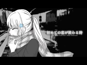 初めての恋が終わる時 歌ってみた/nemo(cover)