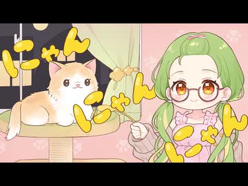 【猫好き】にゃんにゃんにゃん/真種透歌(cover)【オリジナルMV】