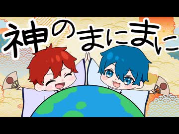 神のまにまに／れるりり - 歌ってみた - おさくん × やま茶