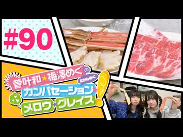 菅叶和・梅澤めぐのカンバセーション・メロウ・グレイス! #90（#かんめぐ）／本編＋会員限定
