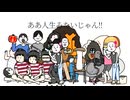 【騒々しく】何それ人生みたいじゃん 歌ってみた【こるねっと】