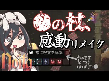 反面教師のnoita_面白そうな杖を拾ったので、育ててあげよう爆弾の花 の回【中国うさぎ実況】