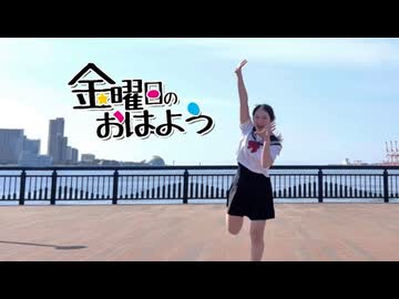 【おみゆ】金曜日のおはよう 定点で踊ってみた【強風】【踊コレ2026春_チャレンジ】