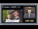 ◆ポケモンレジェンズZ-A　実況プレイ◆part32
