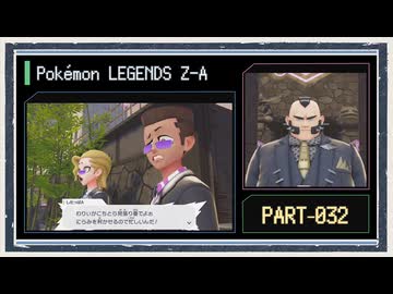 ◆ポケモンレジェンズZ-A　実況プレイ◆part32