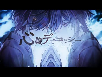 【ラストルーキー】心臓デモクラシー / Covered by 日暮水影【歌ってみた】