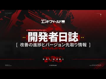 【アークナイツ：エンドフィールド】開発者日誌
