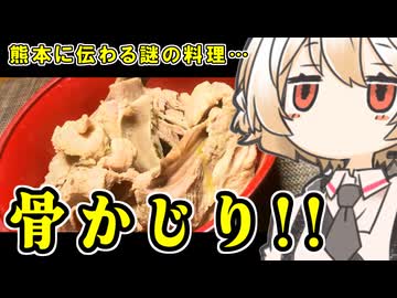骨かじり【ナースロボ】