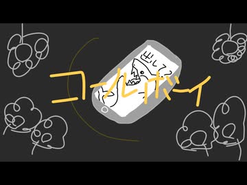 【さめきば】コールボーイ　歌ってみた