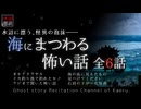 【怪談朗読379】 海にまつわる怖い話 全6話 【怖い話】