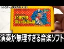 いきなりミュージシャン　〇〇が使えない痛恨の音楽ソフト【ファミコン全部実況 #174／レトロゲーム実況の旅 #181】