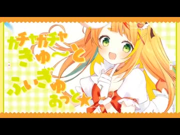 ガチャガチャきゅ～と・ふぃぎゅ@メイト／小廻こま（cover）