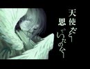 【オリジナルMV】天使だと思っていたのに　歌わせていただきました