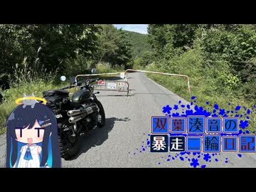 【CeVIO車載】双葉湊音の暴走二輪日記　国道406号　その2