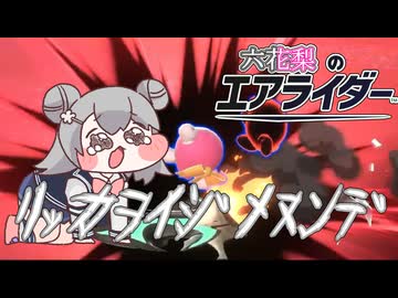[カービィのエアライダー]リッカｦｲｼﾞﾒﾇﾝﾃﾞ 六花梨のエアライダーだZOY#12[小春六花実況プレイ／夏色花梨実況プレイ]