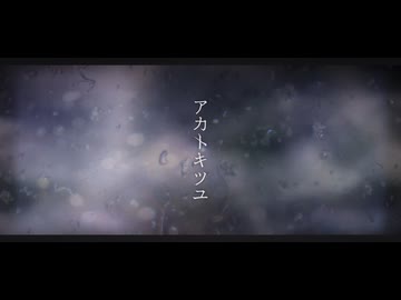 【さめきば】アカトキツユ　歌ってみた