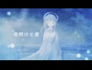 【感情を込めて】夜明けと蛍 / n-buna Covered by 空音 蒼