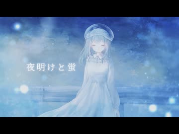【感情を込めて】夜明けと蛍 / n-buna Covered by 空音 蒼