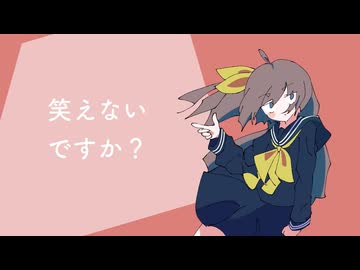 笑えないですか？／あだちかすか - 禊みなも【 歌ってみた 】