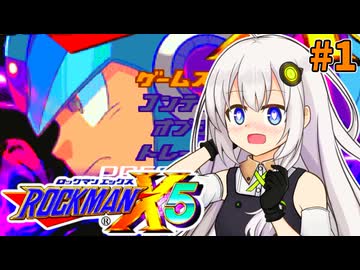 【ロックマンX5】紲星あかりックス5 #1【VOICEROID実況プレイ】