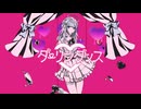 【歌コレ2026春初参加】ダーリンダンス／はいる【歌ってみた】【オリジナルMV】