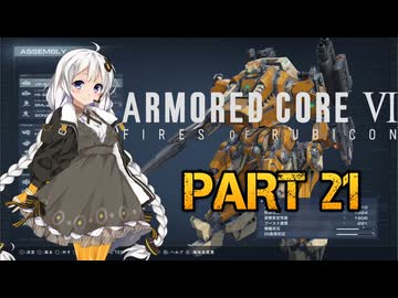 【AC6】斬り刻む　紲星あかり実況 PART21